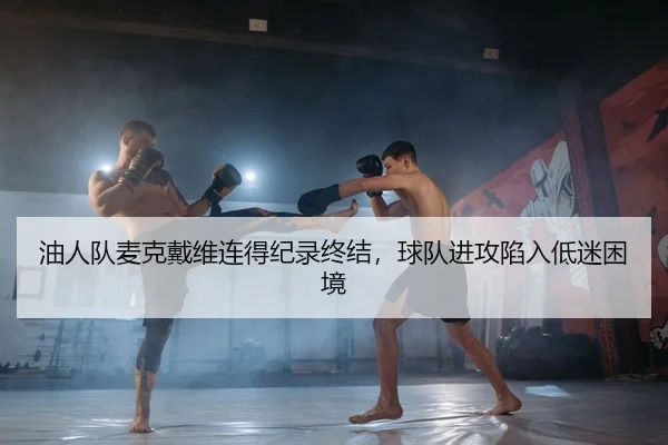 油人队麦克戴维连得纪录终结，球队进攻陷入低迷困境