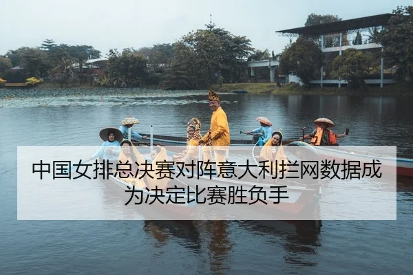 zhong-guo-nv-pai-zong-jue-sai-dui-zhen-yi-da-li-lan-wang-shu-ju-cheng-wei-jue-ding-bi-sai-sheng-fu-shou-2-583.jpg